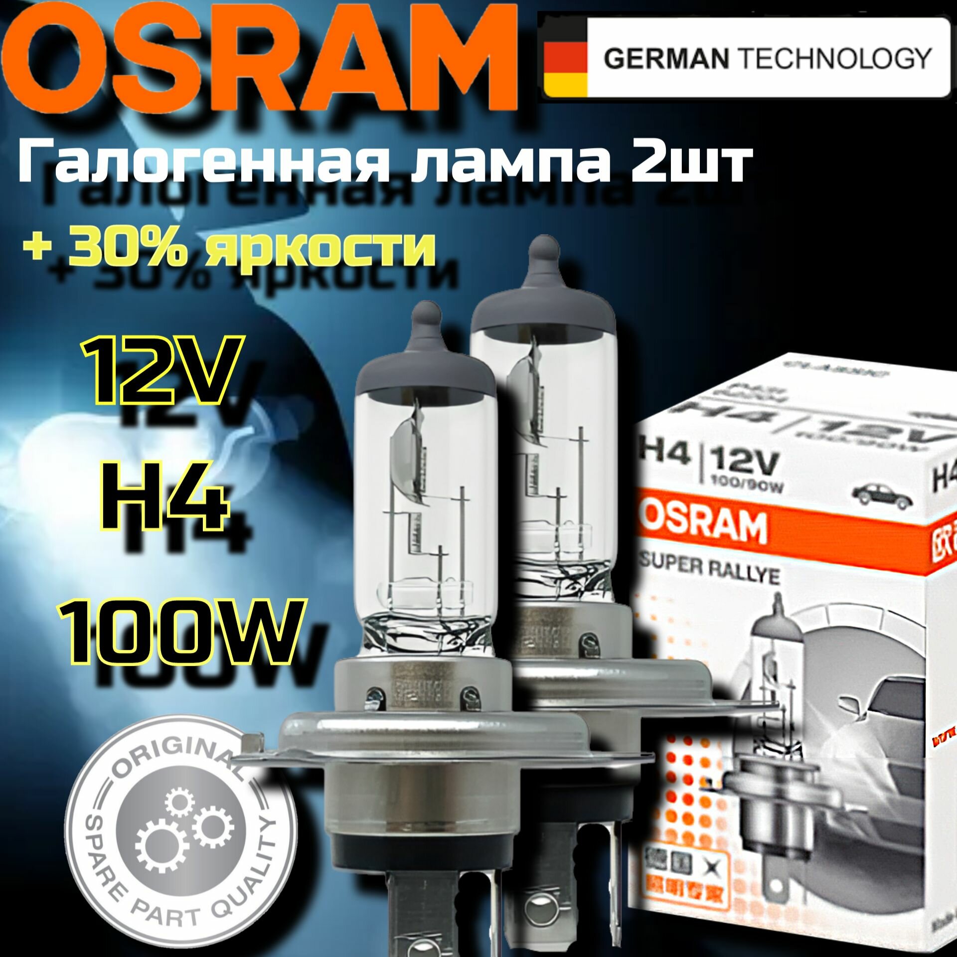 Лампа автомобильная галогенная H4 OSRAM SUPER RALLYE 12V 100/90W, 62204 2 шт.