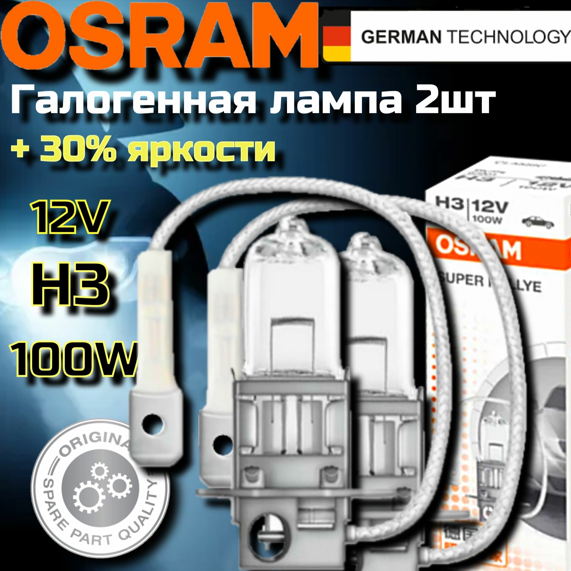 Лампа автомобильная галогенная H3 OSRAM SUPER RALLYE 100W Pk22s 12V, 62201 2 шт. лампы h3