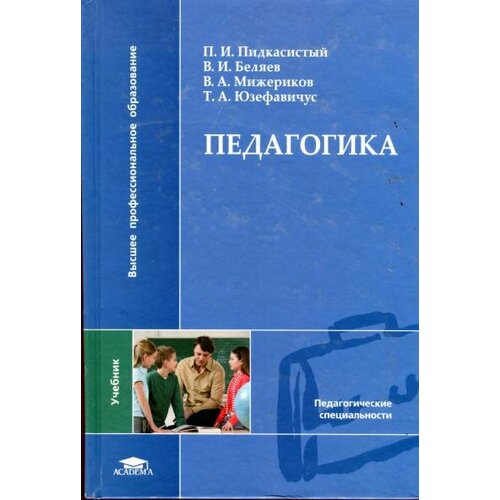 Пидкасистый П. И, Беляев В. И, Мижериков В. А, Юзефавичус Т. А. "Педагогика."