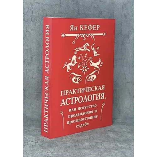 Книга | Ян Кефер | Практическая Астрология, или искусство предвидения и противостояние судьбе