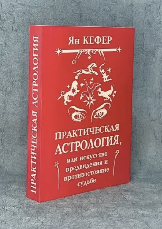 Книга | Ян Кефер | Практическая Астрология, или искусство предвидения и противостояние судьбе