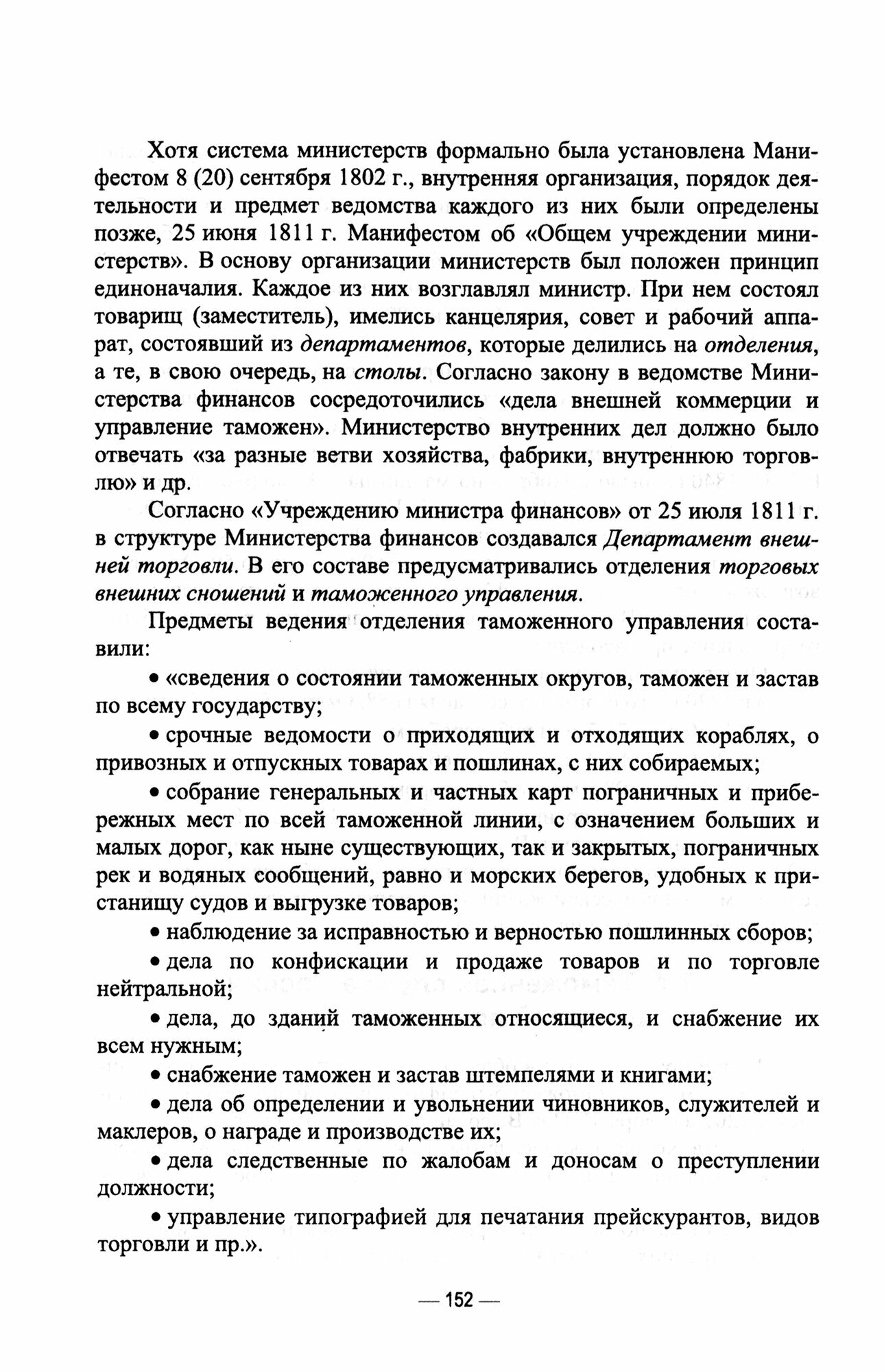 История таможенного дела и таможенной политики России. IX - начало XXI в. Учебное пособие для вузов - фото №2