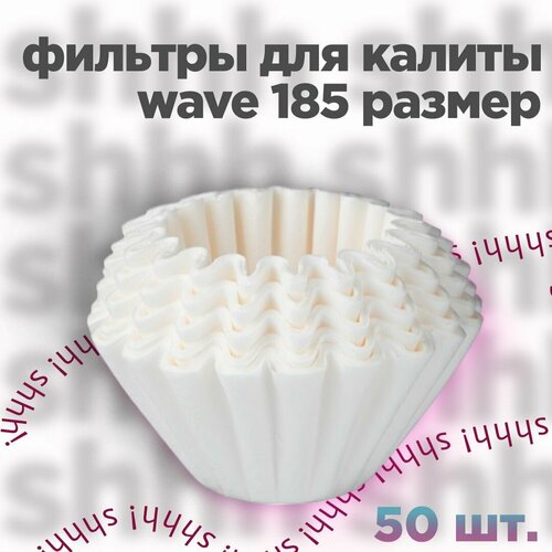 Фильтры бумажные отбеленные Wave 185 для кофеварки Kalita 50 шт 860₽