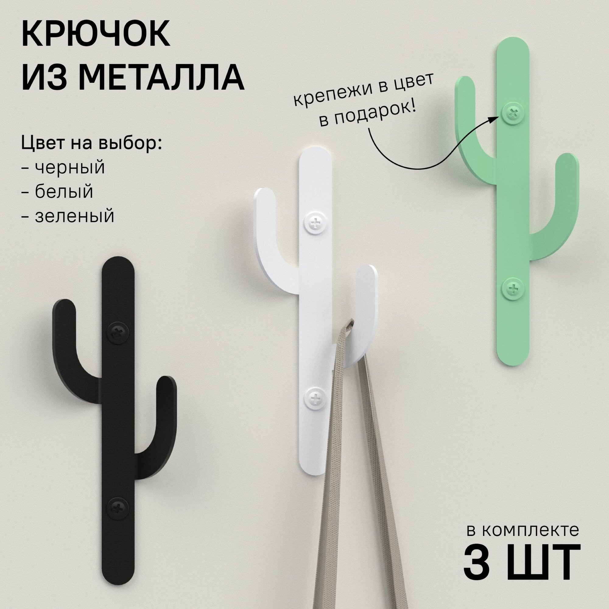 Настенные металлические крючки SteelFun Кактус - 3 шт (Зеленый). Для одежды, полотенец, головных уборов