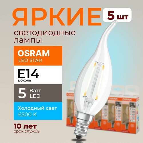Светодиодная лампочка OSRAM 5 Ватт E14 6500К холодный белый, прозрачная свеча на ветру, филаментная 220-240V, LED STAR, 865, 600lm, набор 5шт.