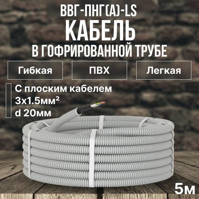 Кабель в гофре DKC Premium ВВГ-Пнг(А)-LS 3х1.5 Конкорд ГОСТ + ПВХ серая D20 мм - 100м