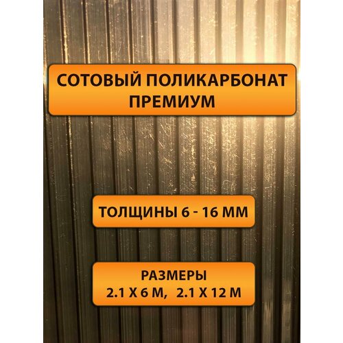 поликарбонат сотовый 6 мм 2 1x3 м коричневый Сотовый поликарбонат бронза, 8 мм, 6 метров. Премиум