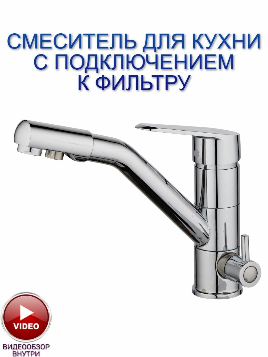 Смеситель для кухни 2в1 с подключением к фильтру поворотный