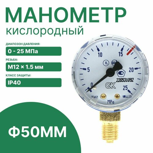 Манометр кислородный 25МПа