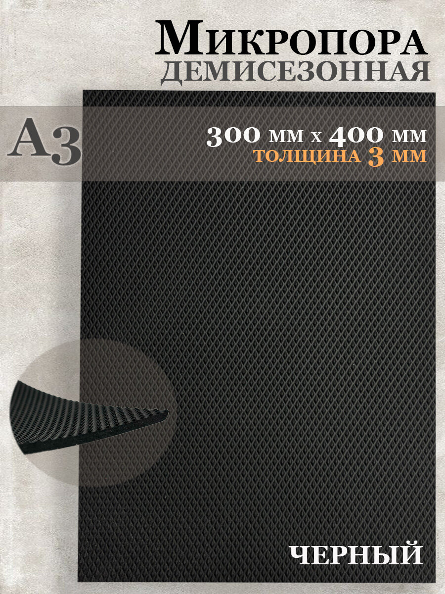 Микропористая резина / Подошва резиновая обувная Микропора А3, 3мм, черная