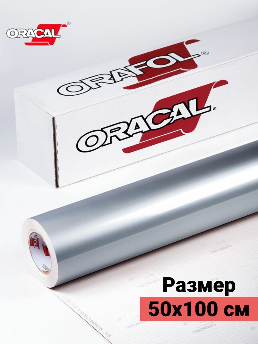 Пленка виниловая самоклеющаяся Oracal 641 глянцевая 1х0.5м