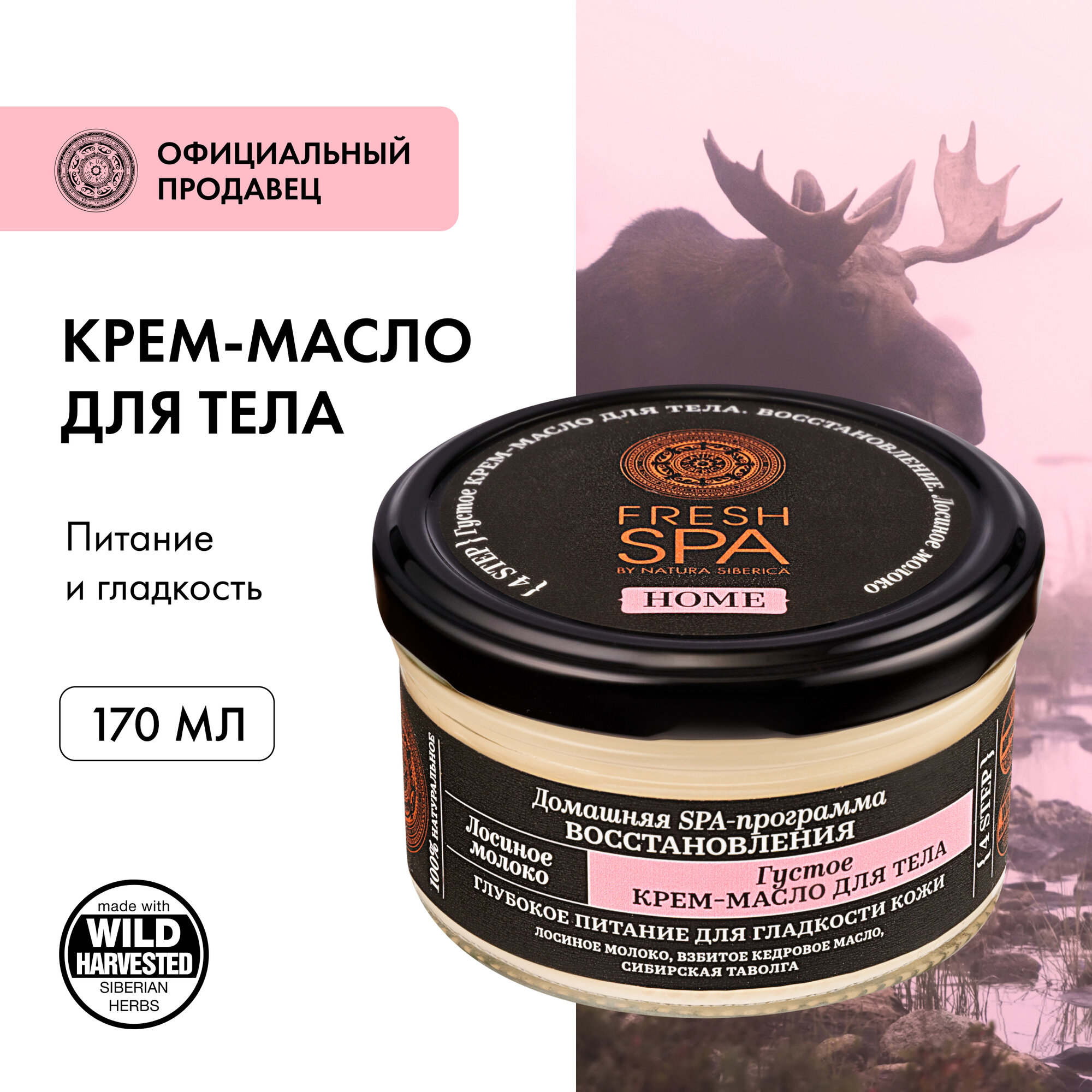 Густое крем-масло Natura Siberica Fresh Spa Home Лосиное молоко для тела, 170 мл