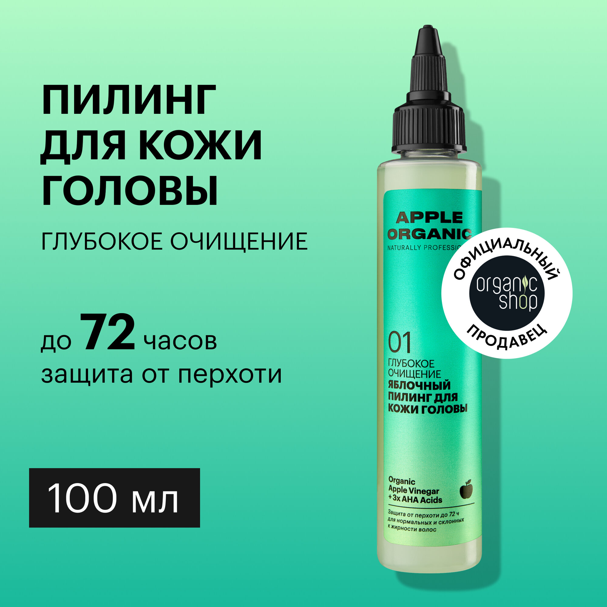 Пилинг Organic Shop Organic naturally professional Apple для кожи головы Глубокое очищение, 100 мл