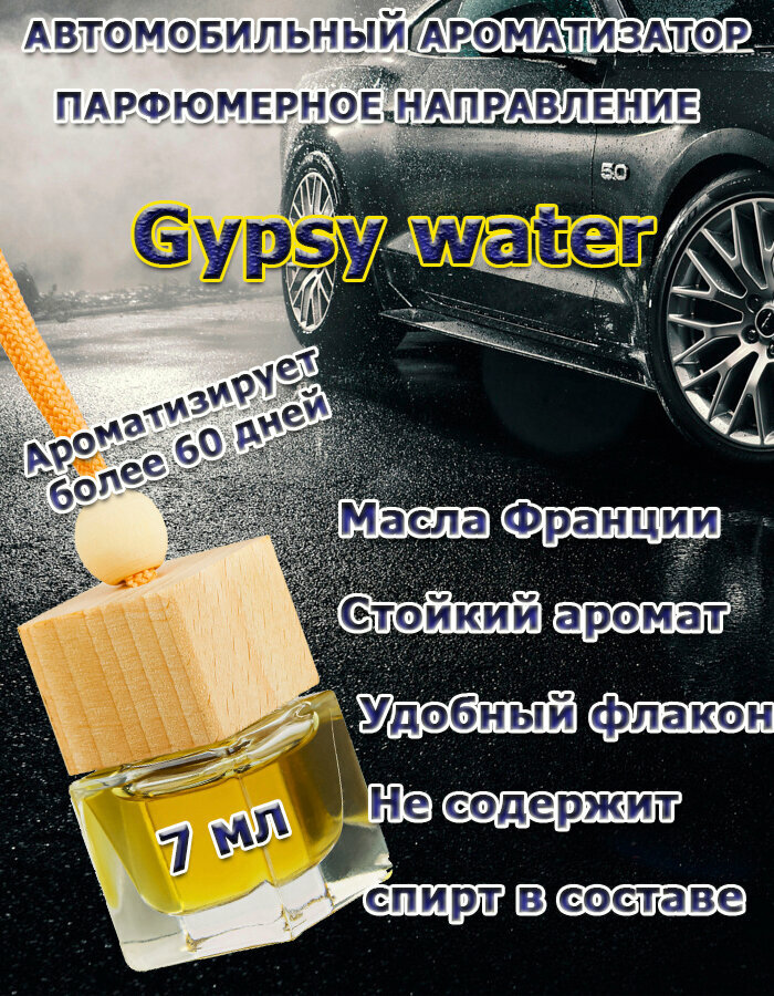 Автомобильный ароматизатор-унисекс Gypsy Water 7мл, подвесной