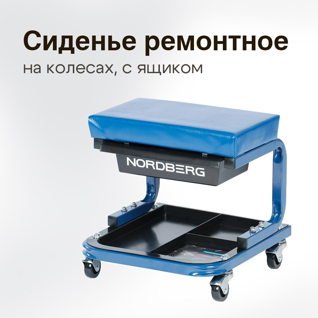 Сиденье ремонтное на колесах с выдвижным ящиком NORDBERG N30S1