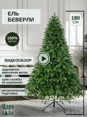 Ель искусственная Царь Елка Беверли 180 см (БВР-180), новогодняя елка , премиум , литая .