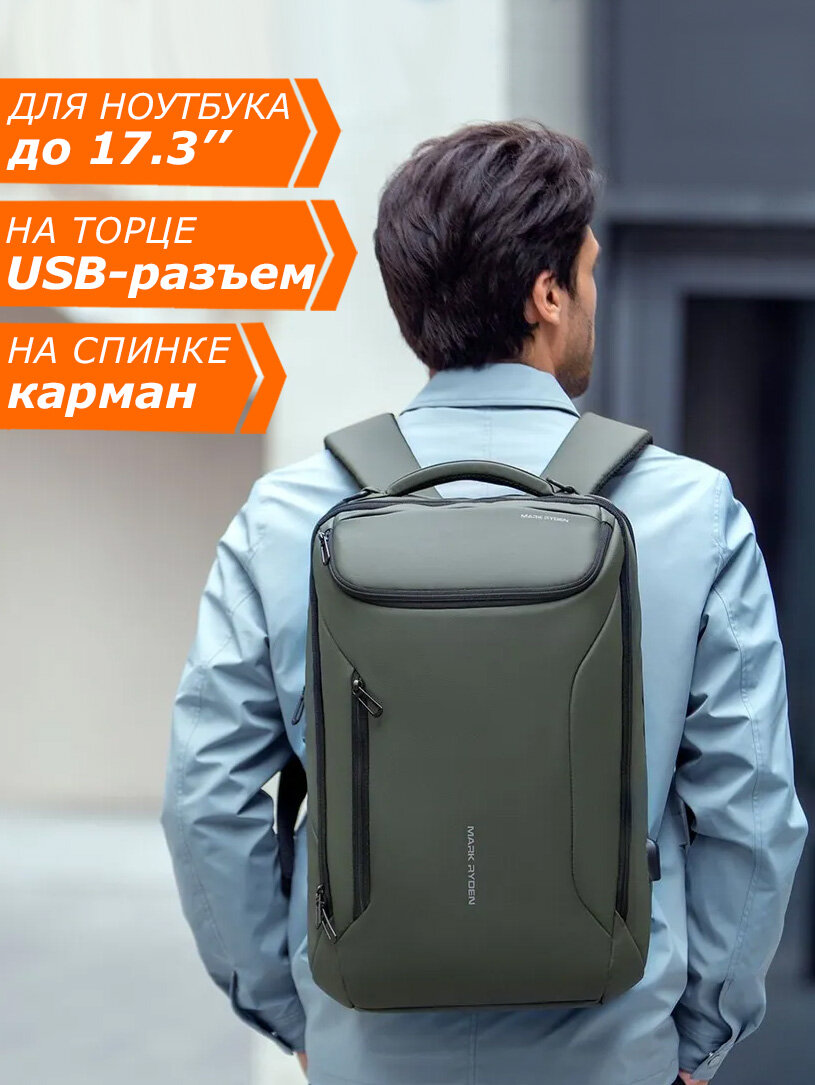 Рюкзак мужской городской дорожный большой 28л для ноутбука 17.3" Mark Ryden водонепроницаемый, с USB зарядкой, для взрослых и подростков, цвет зеленый