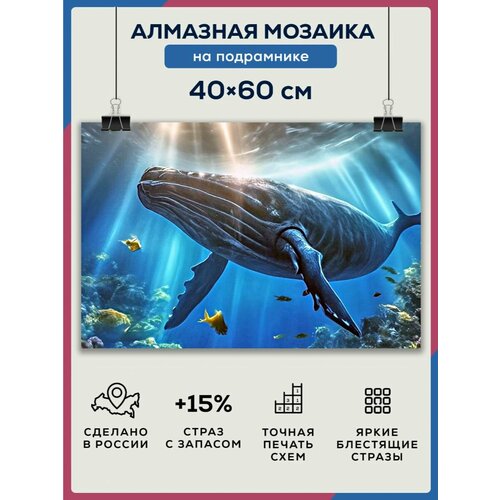 фото Алмазная мозаика 40x60 кит в океане на подрамнике diamond canvas