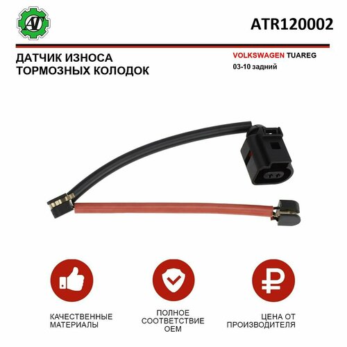 Датчик износа тормозных колодок AT для VOLKSWAGEN TUAREG 03-10 задний 319₽