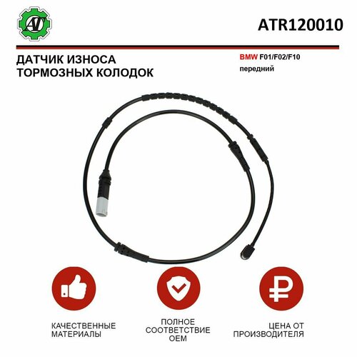 Датчик износа тормозных колодок AT для BMW F01F02F10 передний 459₽