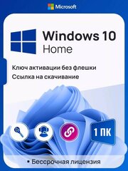 Ключ активации Windows 10 Home ключ Microsoft (Русский язык, Бессрочная лицензия, Онлайн активация)