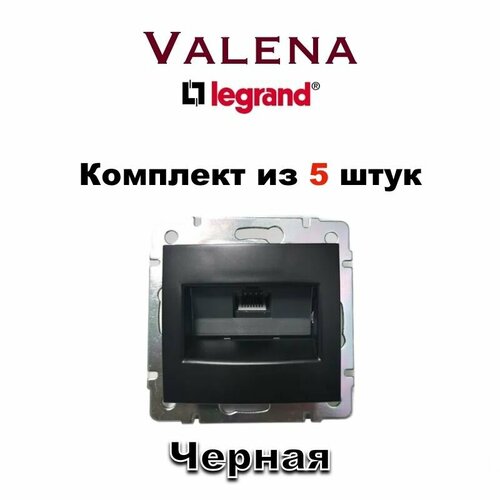 Интернет розетка Legrand Valena RJ45 Lan, (Черная) 1363-4364-5 (5шт)