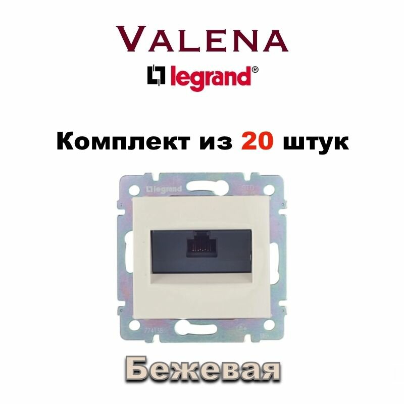 Интернет розетка Legrand Valena RJ45 Lan, Слоновая Кость (Бежевая) 11363-6334-20 (20шт)