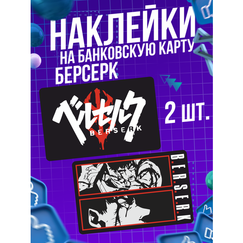 Наклейка аниме Берсерк Berserk для карты банковской наклейка аниме assassination classroom для карты банковской