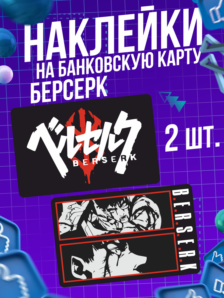Наклейка аниме Берсерк Berserk для карты банковской