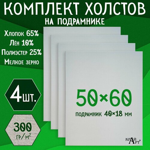 Холст на подрамнике для творчества, 50х60 см (4 шт.), грунтованный, мелкое зерно, для работы масляными, акриловыми и темперными красками