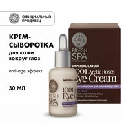 Крем-сыворотка Natura Siberica Fresh Spa Imperial Caviar для кожи вокруг глаз 1001 роза, 30 мл