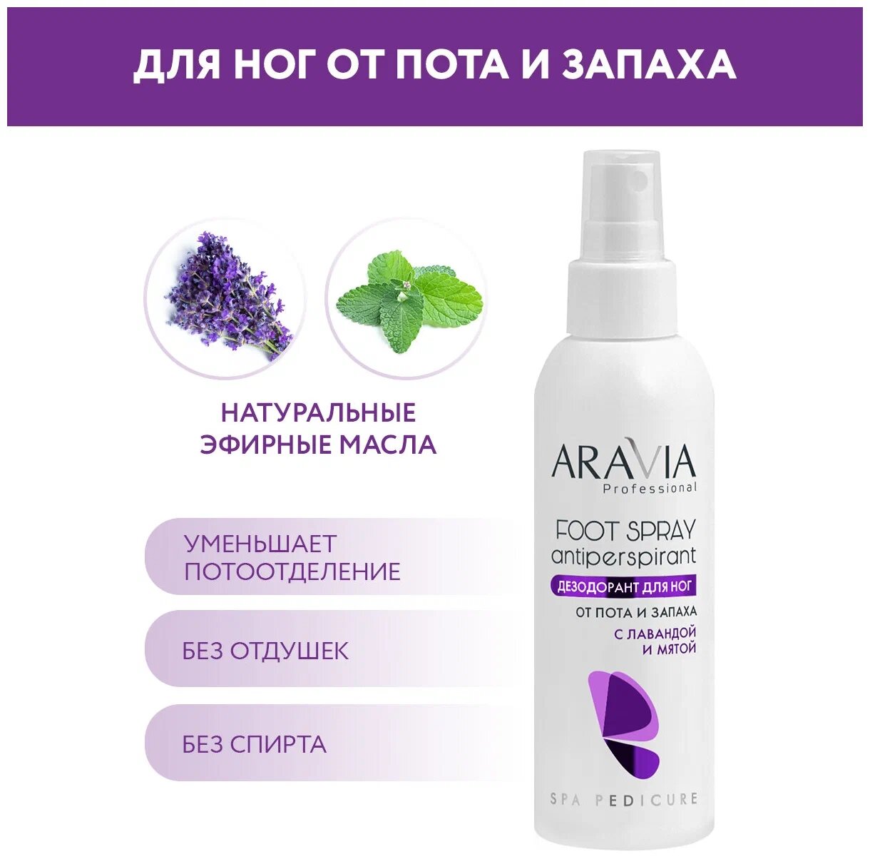 Дезодорант для ног ARAVIA Professional, с лавандой и мятой, FOOT SPRAY Antiperspirant, 150 мл