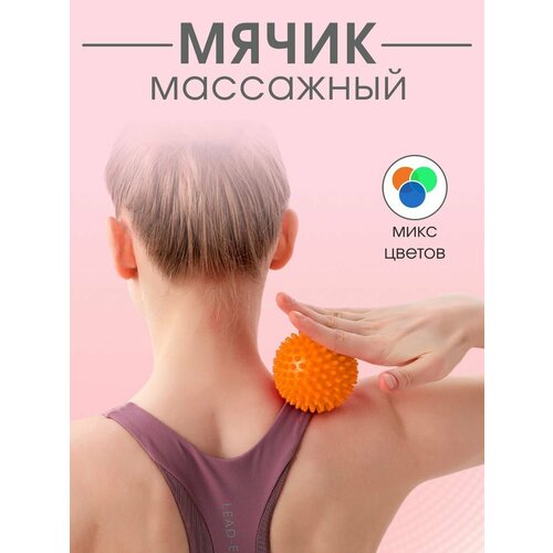 Мяч массажный мфр с шипами для стоп