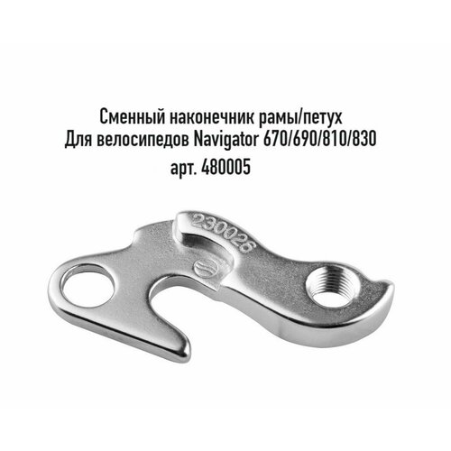 Сменный наконечник рамыпетух STELS JY-06 для велосипедов Navigator 670690810830 алюминий арт 480005 575₽