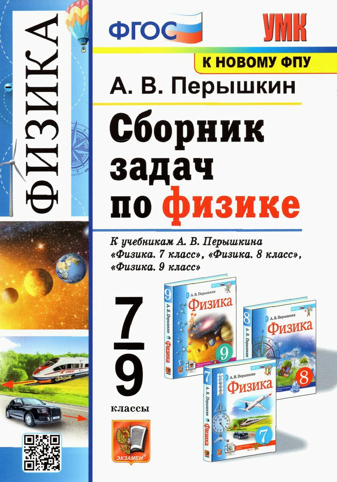 Перышкин 7-9 кл. Физика. Сборник задач к уч. Перышкина, Экзамен