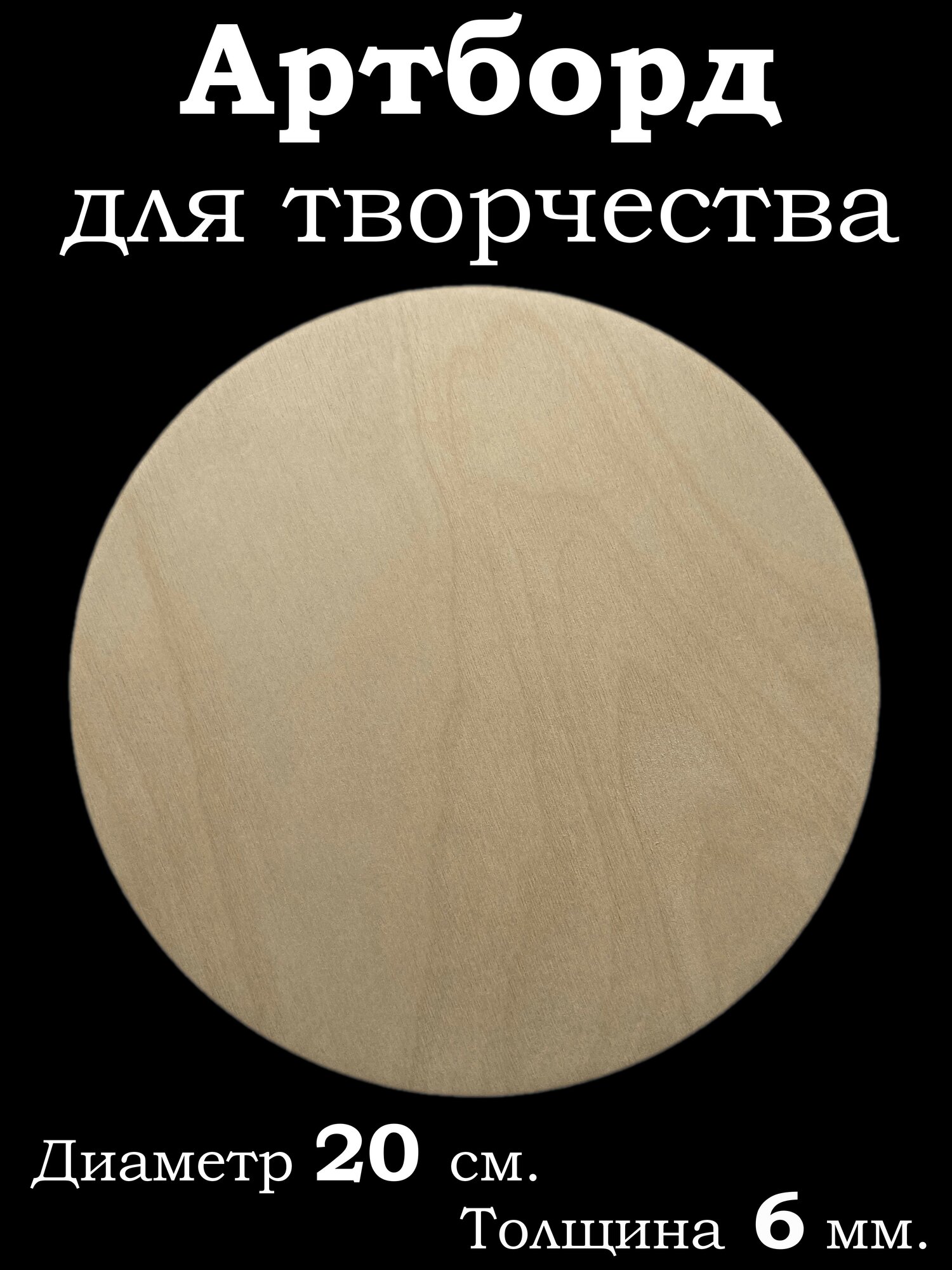 Артборд круглый, для рисования и творчества. Заготовка из фанеры 50 см. Толщина 6 мм. — фото 1