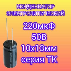 Конденсатор 220мкФ, 50В, 105C, TK, 5шт