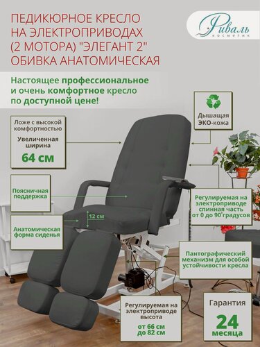 Изображение товара Педикюрное кресло на двух моторах "Элегант-2", Риваль, обивка анатомическая серого цвета/кресло для педикюра