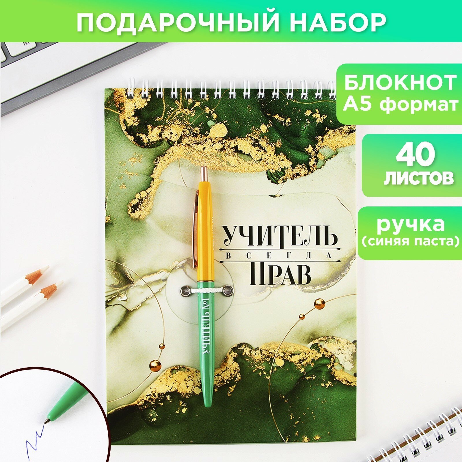 Набор «Учитель всегда прав»: блокнот А5, 40 л. и ручка