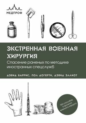 Экстренная военная хирургия (Баррис Д., Догерти П., Эллиот Д.) - фото №11