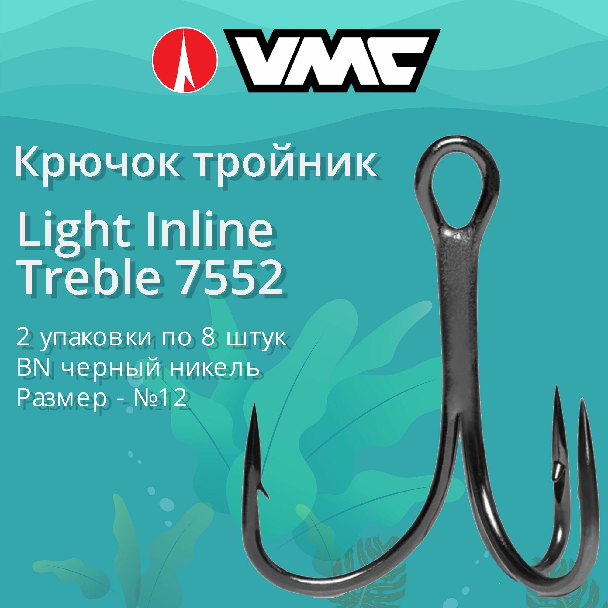 Крючки для рыбалки (тройник) VMC Light Inline Treble 7552 BN (черн. никель) №12 (2 упаковки по 8 штук)