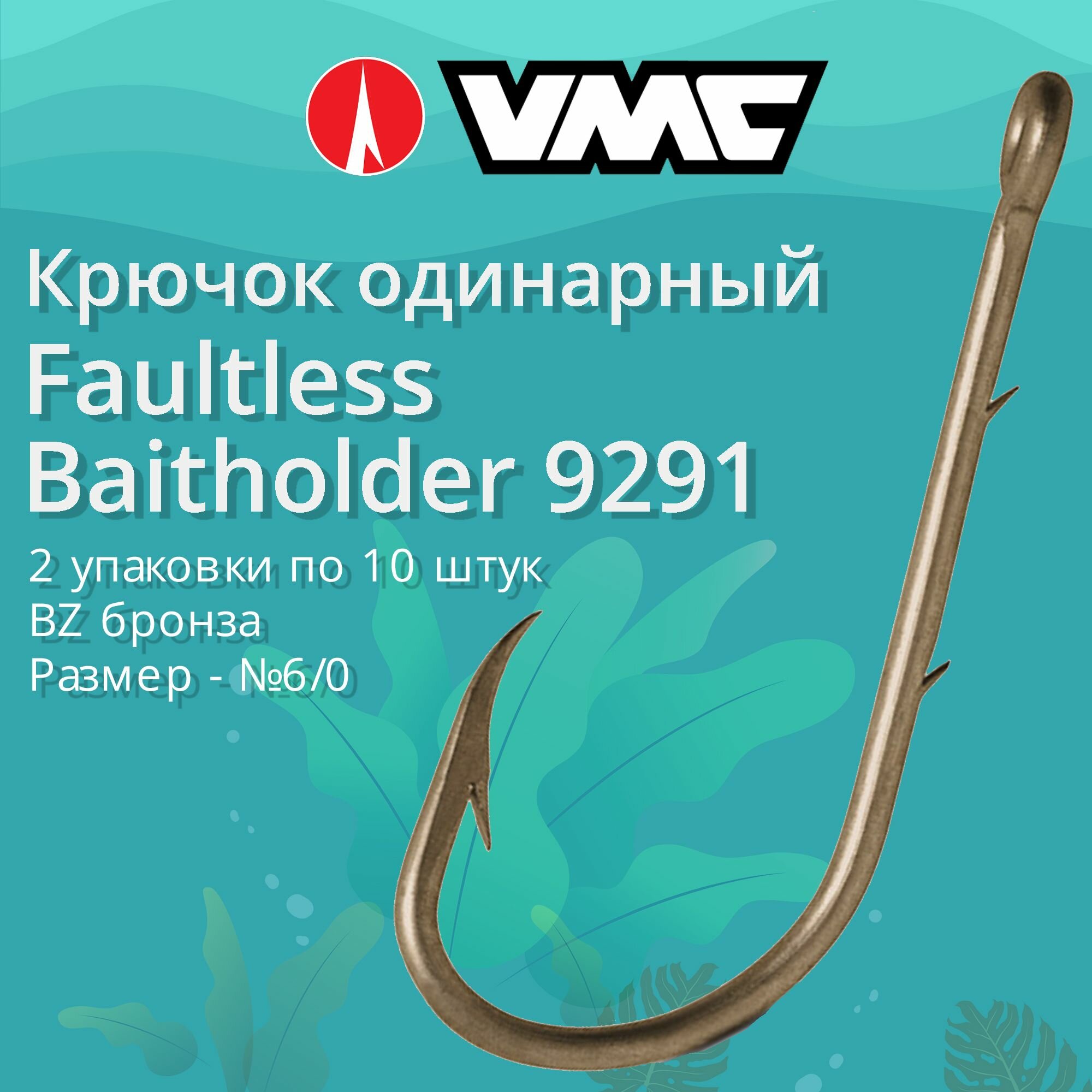 Крючки для рыбалки (одинарный) VMC Faultless Baitholder 9291 BZ (бронза) №6/0, 2 упаковки по 10 штук