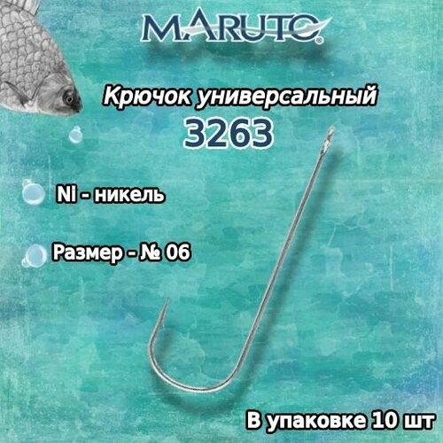 крючки для рыбалки универсальные maruto 3263 ni 10 упк по 10шт Крючки для рыбалки (универсальные) Maruto 3263 Ni №06 (упк. по 10шт.)