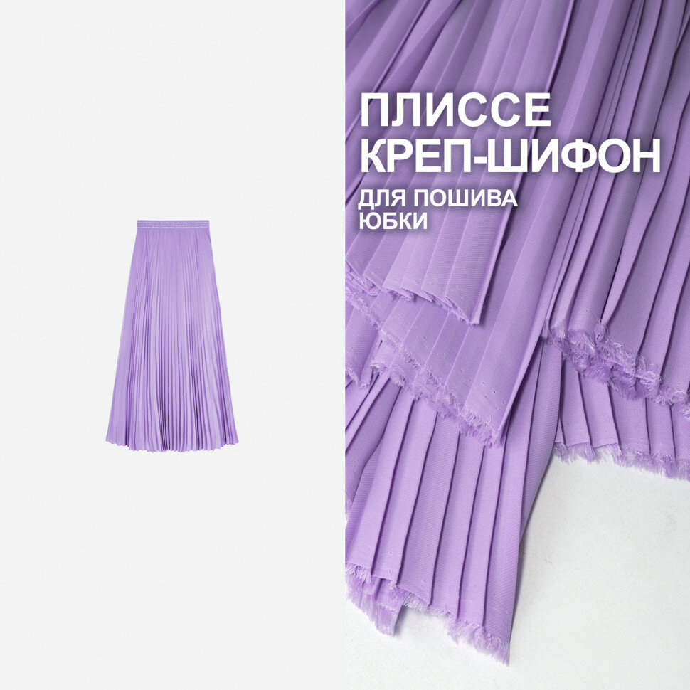 Ткань Плиссе Креп-шифон МА0608/Pure Lilac для пошива юбки (1 метр)