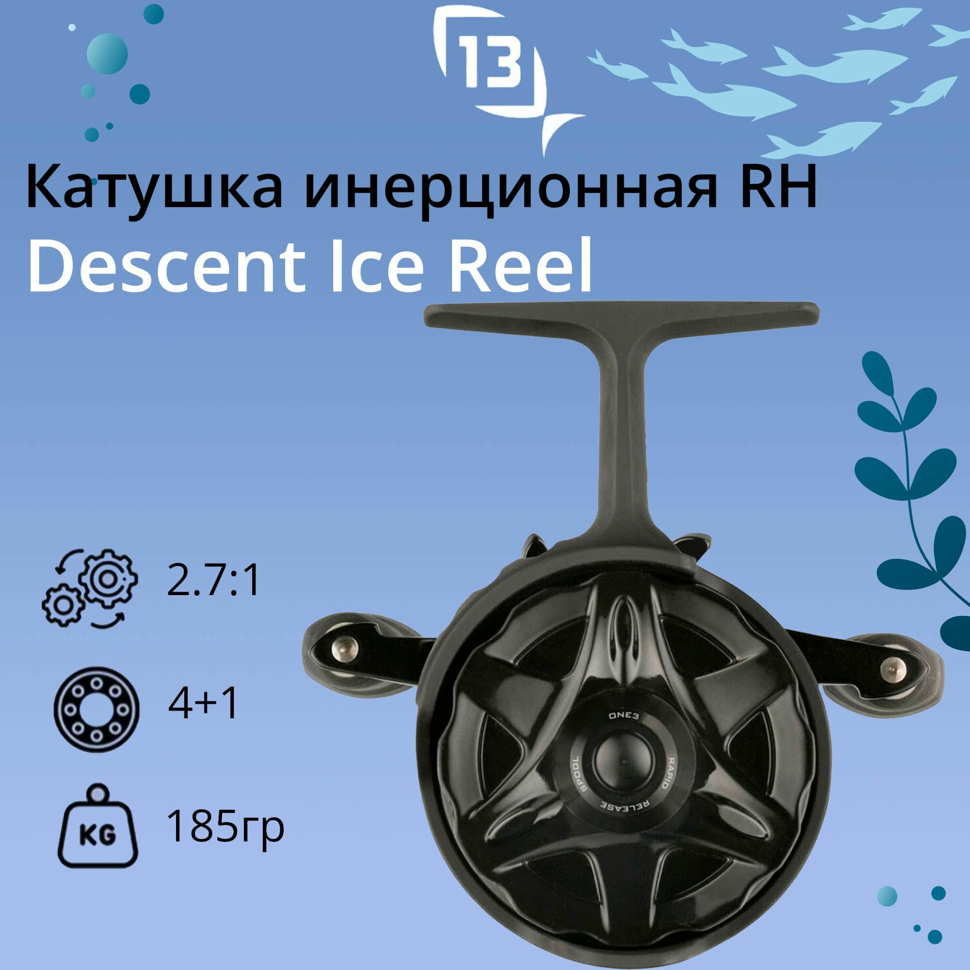 Катушка для рыбалки 13 Fishing Descent Ice Reel - 2.7:1 Gear Ratio, под правую руку, вес - 185гр