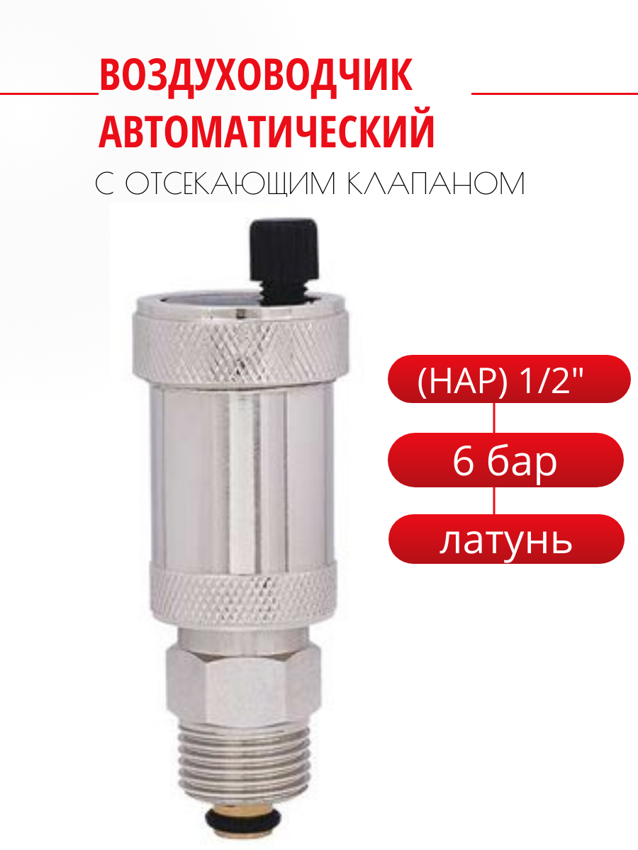 фото Воздухоотводчик PF автомат с отсекающим клапаном - 1/2", PF DV 609.15