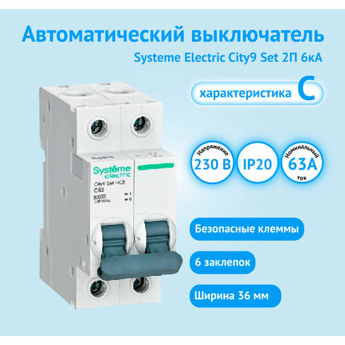 Автоматический выключатель Systeme Electric City9 Set С 63А 2P 6kA 230В