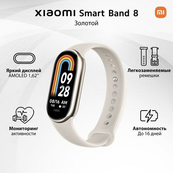 Фитнес-браслет Xiaomi Mi Smart Band 8, 1.62", Amoled, BT 5.1, 190 мАч, бежевый