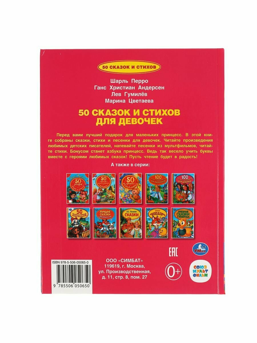 50 Сказок И Стихов Для Девочек. - фото №16