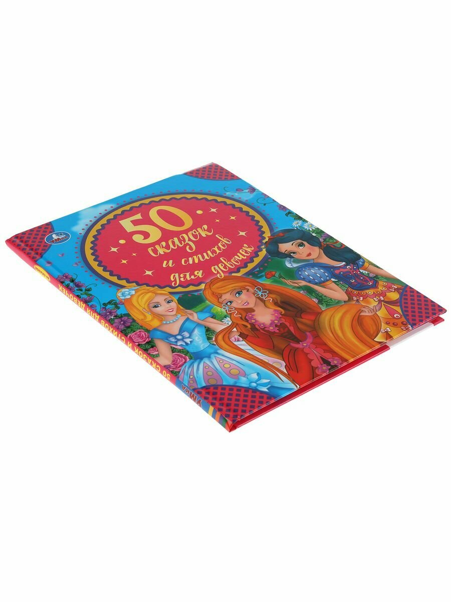 50 Сказок И Стихов Для Девочек. - фото №15